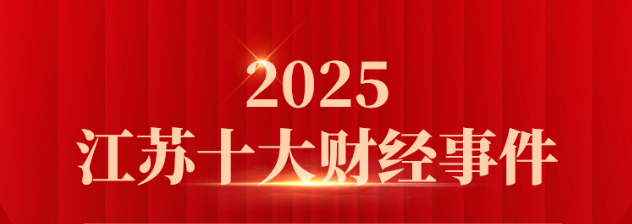 “未来网络试验设施通过国家验收正式投入运行”入选2025江苏十大财经事件