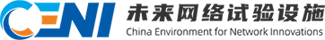 CENI未来网络实验设施