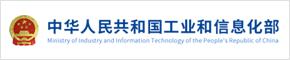 中华人民共和国工业和信息化部