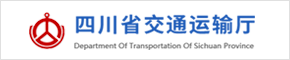 四川省交通运输厅