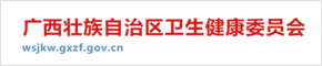广西壮族自治区卫生健康委员会