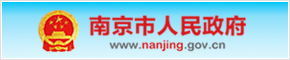 南京市人民政府