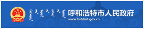 呼和浩特市人民政府