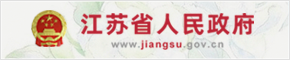 江苏省人民政府