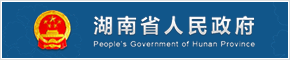 湖南省人民政府
