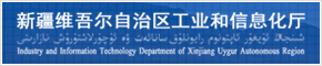 新疆维吾尔自治区工业和信息化厅