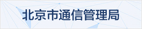 北京市通信管理局