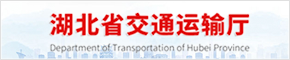 湖北省交通运输厅