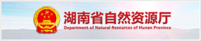 湖南省自然资源厅